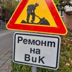 инвестиционната програма, ремонт, ВиК