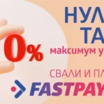FastPay предлага онлайн плащане на битови сметки и други задължения без допълнителни такси