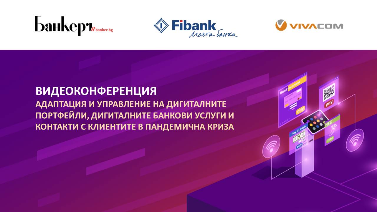 Дигитални портфейли и COVID - онлайн конференция на в-к БАНКЕРЪ и Виваком Vivacom