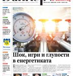 Четете в новия брой