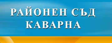 съд каварна