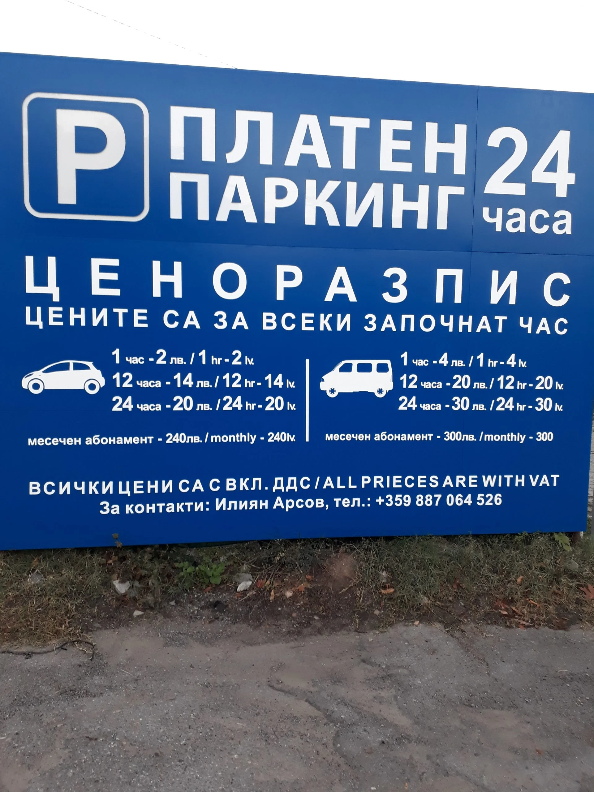 Паркинг Евлоги Георгиев