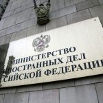 външно министерство русия