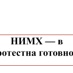 НИМХ протестна готовност