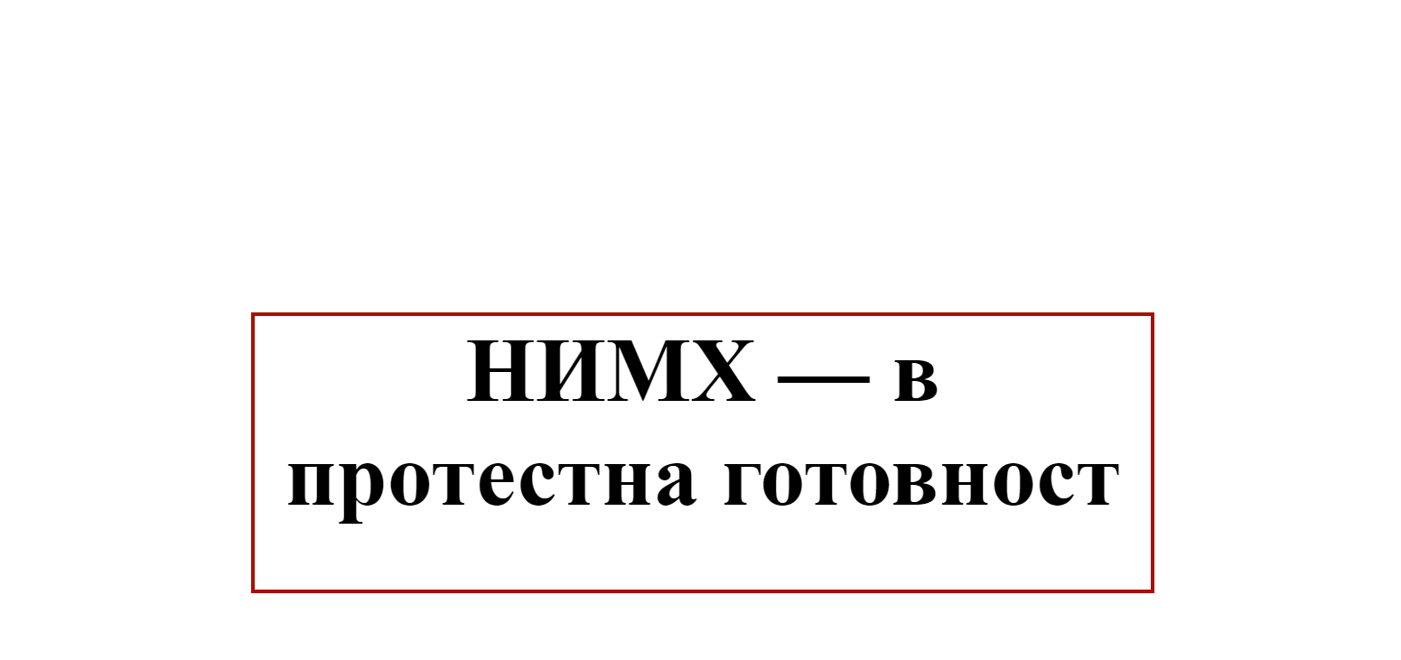НИМХ протестна готовност