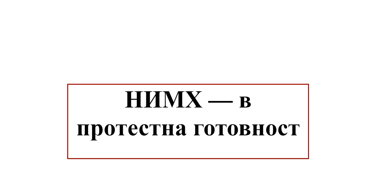 НИМХ протестна готовност