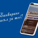 Приложението за мобилно банкиране на Интернешънъл Асет Банк – Asset Mobile с нови функционалности