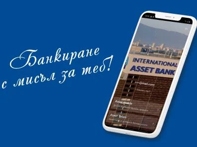 Приложението за мобилно банкиране на Интернешънъл Асет Банк – Asset Mobile с нови функционалности