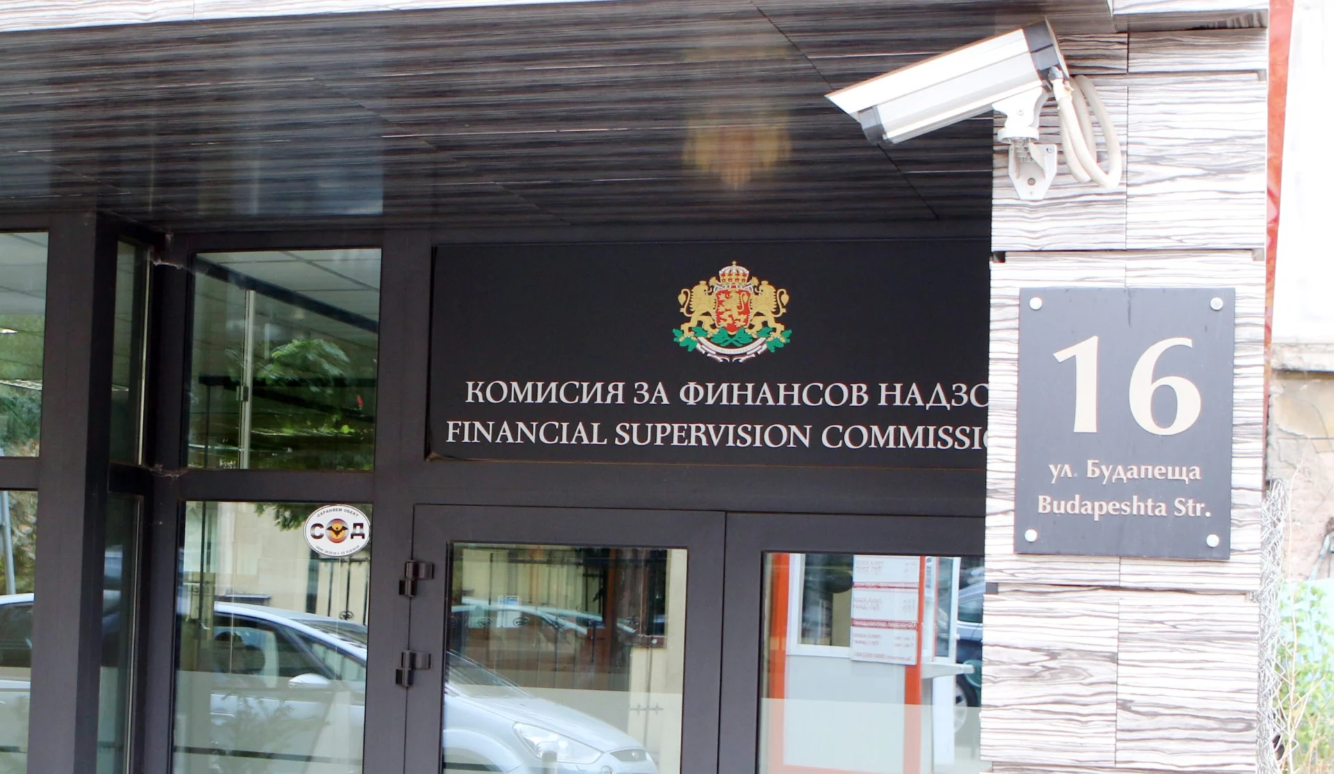 КФН Комисия за финансов надзор сграда