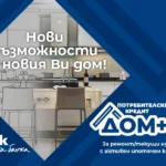 Нови перспективи за дома при достъпни условия от Fibank