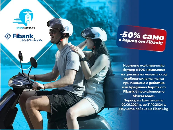 Преоткрийте София и Пловдив с Fibank и Share A Scoot 9 Преоткрийте София и Пловдив с Fibank и Share A Scoot