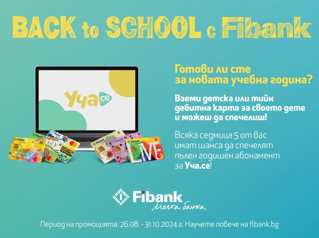 Подгответе вашето дете за новата учебна година с Fibank 4 Подгответе вашето дете за новата учебна година с Fibank