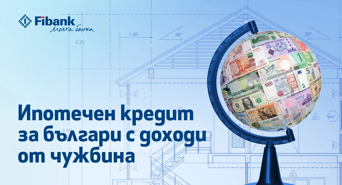 Ипотечен кредит от Fibank за българи с доход от чужбина