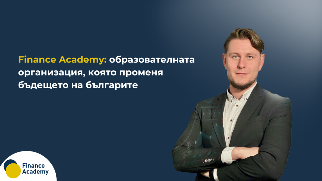 Finance Academy: образователната организация, която променя бъдещето на българите 9 Finance Academy: образователната организация, която променя бъдещето на българите