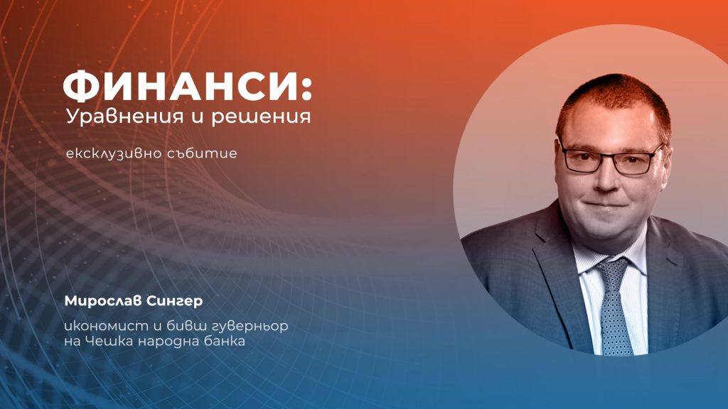 Какво е бъдещето на икономиката – отговаря бившият гуверньор на Чешката народна банка Мирослав Сингер 9 бъдещето на икономиката бившият гуверньор на Чешката народна банка Мирослав Сингер на „Финанси: Уравнения и решения“