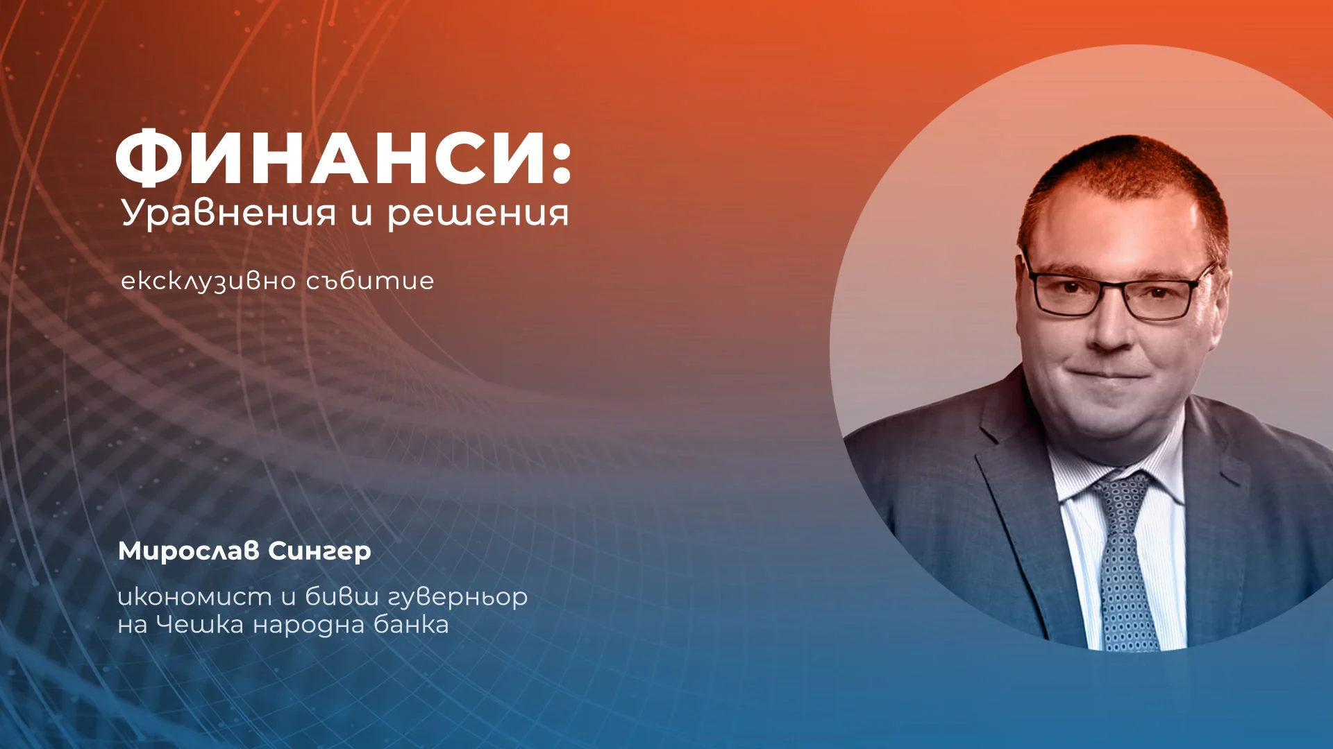 бъдещето на икономиката бившият гуверньор на Чешката народна банка Мирослав Сингер на „Финанси: Уравнения и решения“