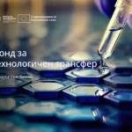 ФнФ инструмент Фонд за технологичен трансфер