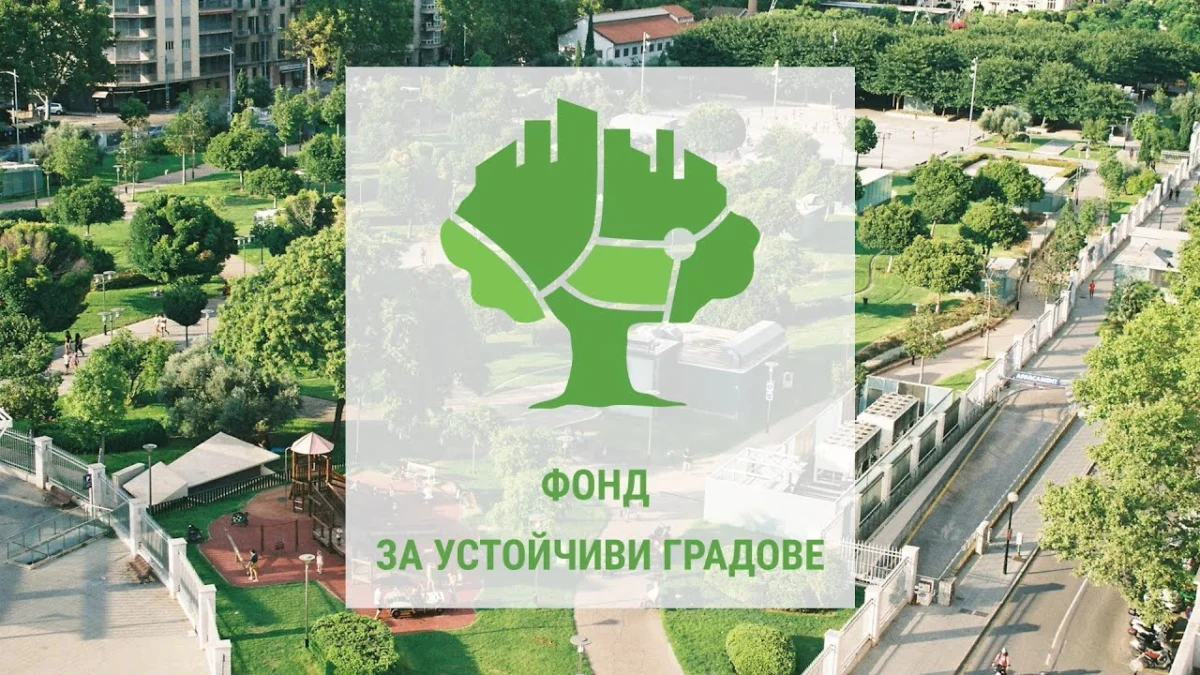 Фонд устойчиви градове