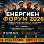 форум Енергийното бъдеще на България – регионални перспективи и устойчиво развитие
