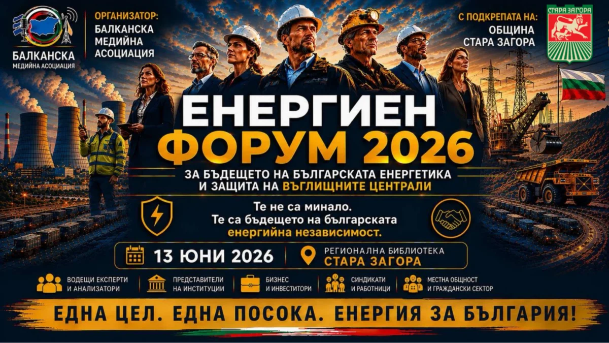 Стара Загора е домакин на национален форум за енергийното бъдеще на България