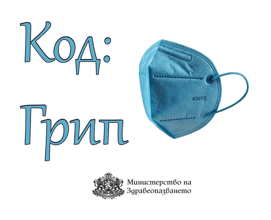 Не забравяйте че грипът не се лекува с антибиотици а