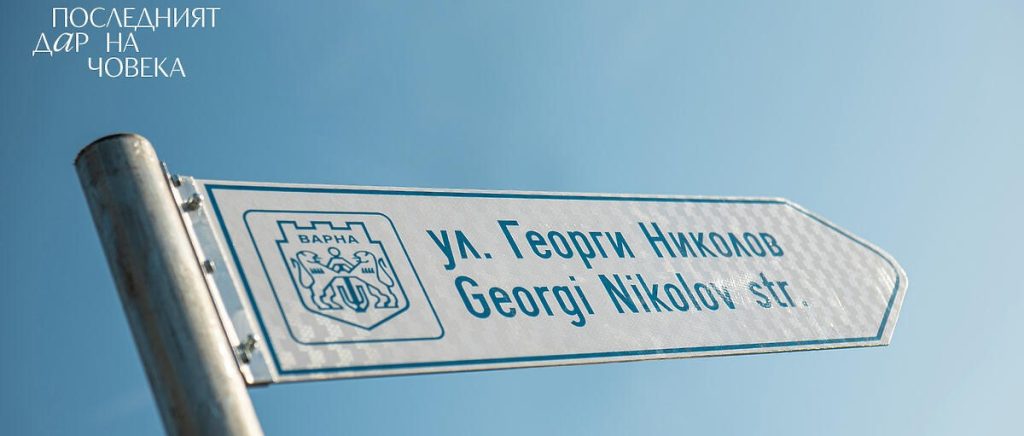 Георги Николов