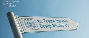 Георги Николов