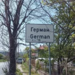 Герман
