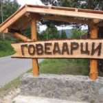 Говедарци