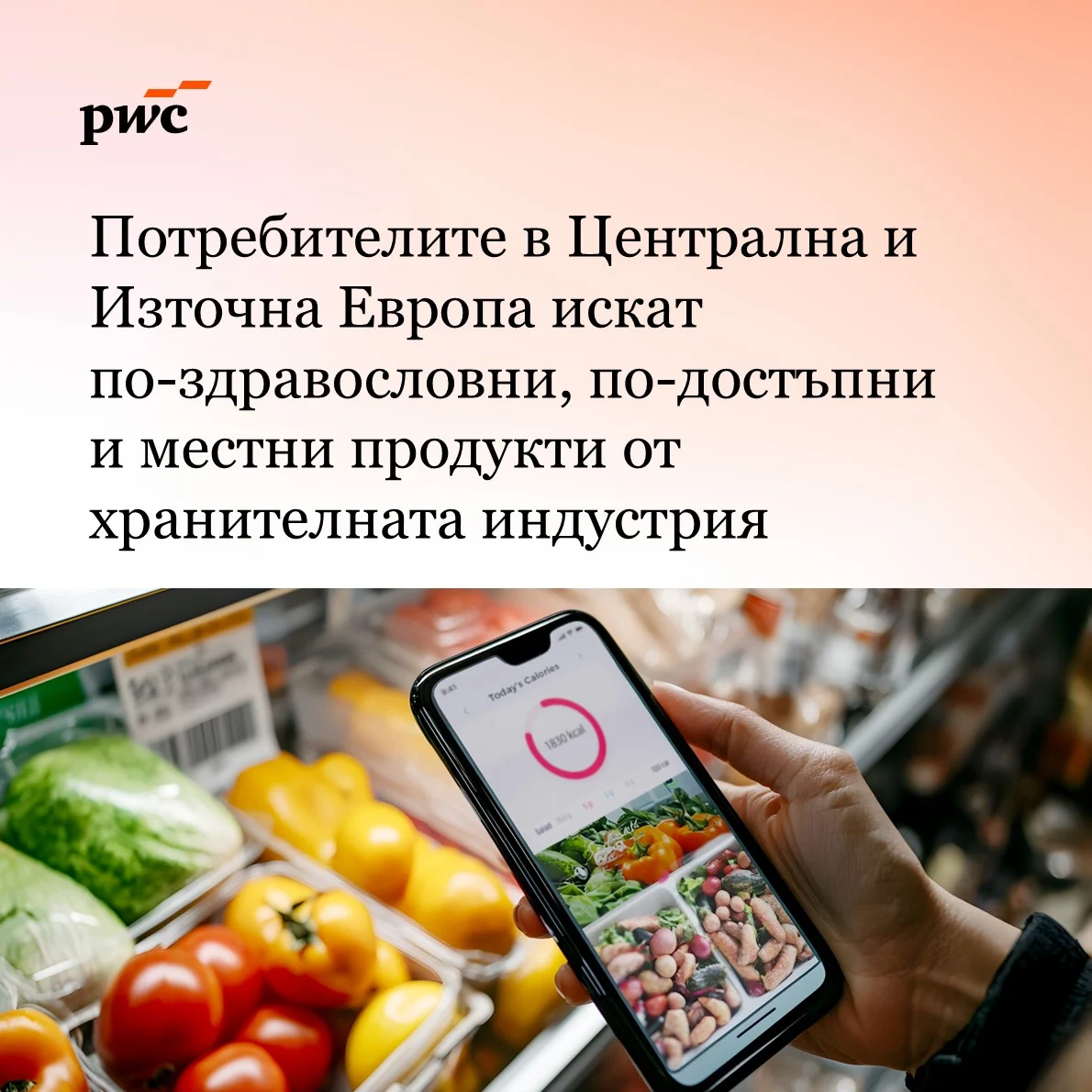 гласът на потребителя хранителни продукти