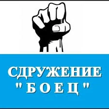 Боец, протест, руско посолство