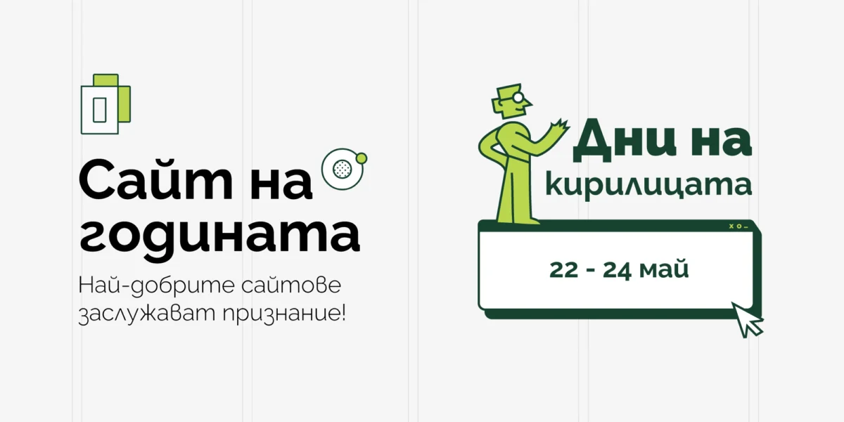 Инициатива Българската кирилица конкурс Сайт на годината.jpg