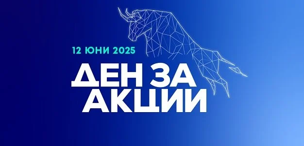 инициативата „Ден за акции“ БФБ