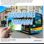 Измамници примамват потребители във Фейсбук с безплатни карти за градския транспорт в София