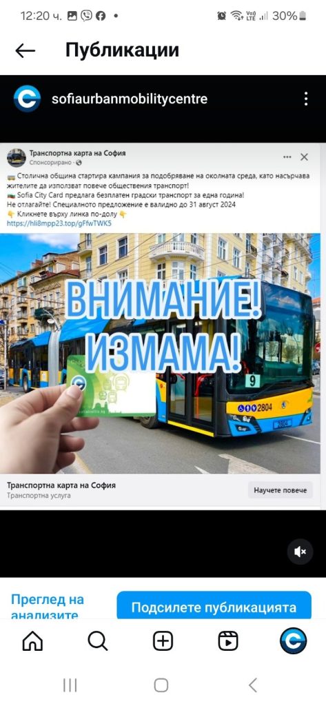 Нова измама с безплатни карти за градския транспорт в София цели да точи данни на потребители 9 Измамници примамват потребители във Фейсбук с безплатни карти за градския транспорт в София