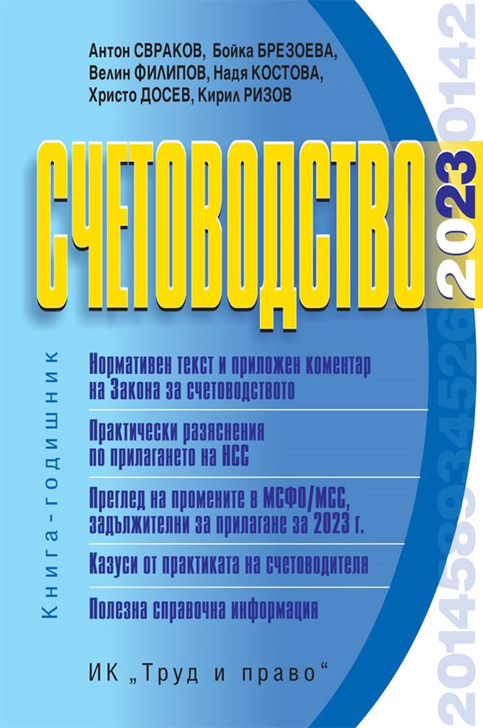 kniga godishnik schetovodstvo 2023 1