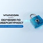 Vivacom помага на бизнеса да отговори на изискванията на NIS2 чрез обучения по киберсигурност