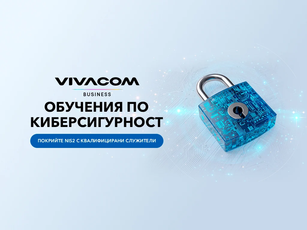 Vivacom помага на бизнеса да отговори на изискванията на NIS2 чрез обучения по киберсигурност