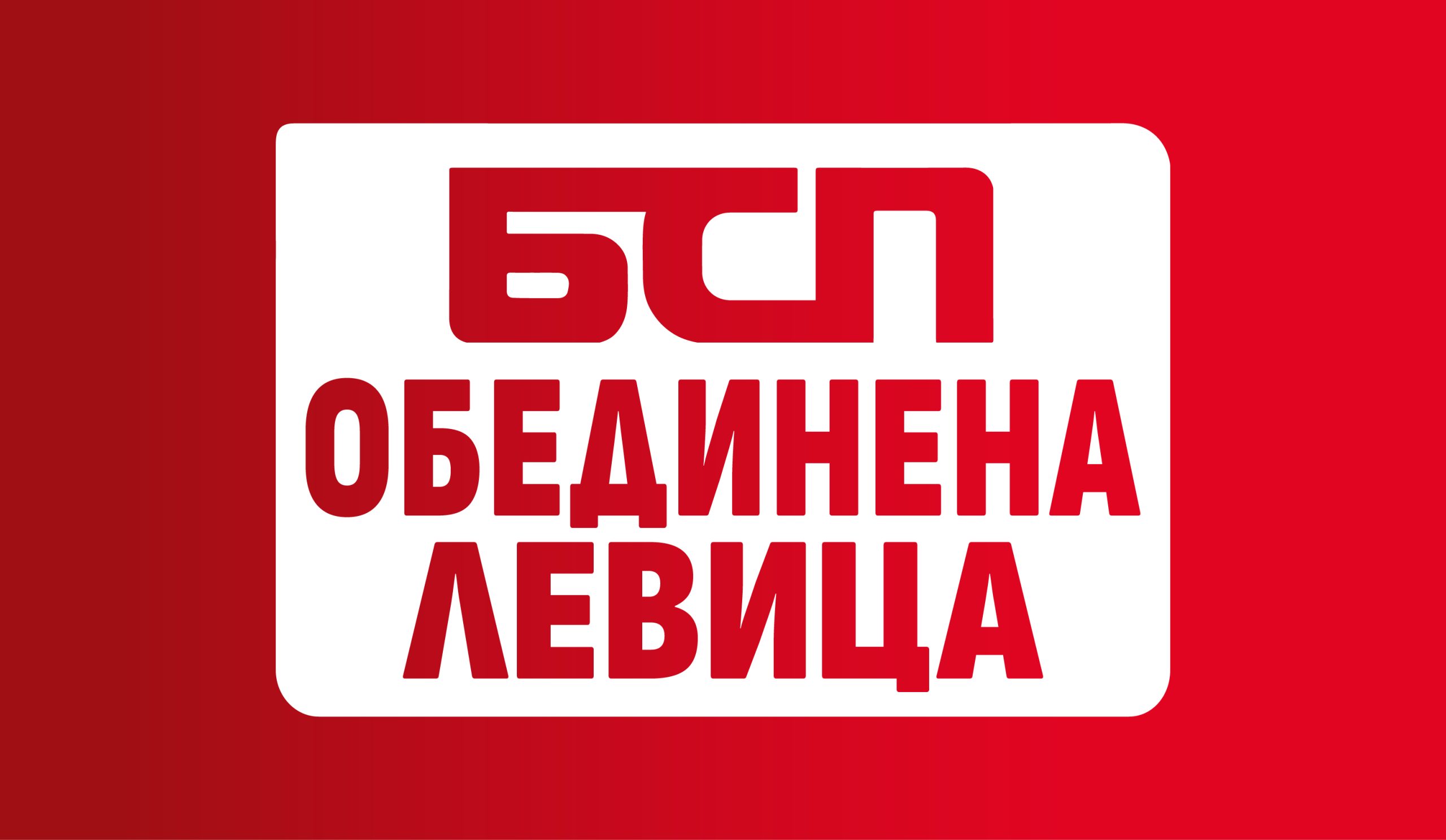 "БСП - Обединена левица" - лого