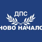 ДПС-Ново начало