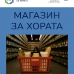 Магазин за хората