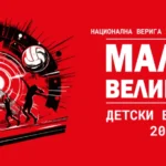 Стартира националната волейболна верига „Малки великани – 2025“