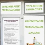 кинезитерапевт