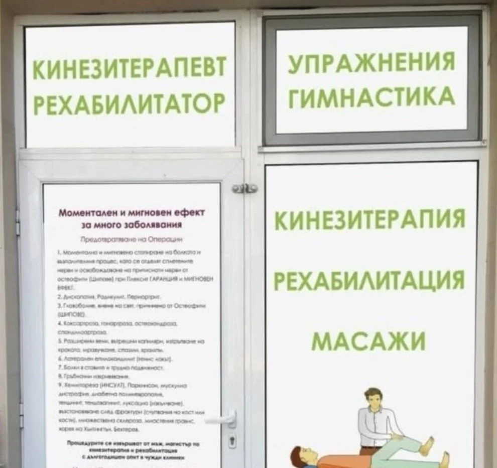 кинезитерапевт