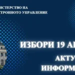 МЕУ постигна проверка на 100% от инсталираните машини избори