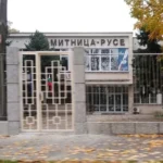 митница русе
