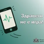 Министерство на здравеопазването предупреждава за опасно предизвикателство в социалните мрежи