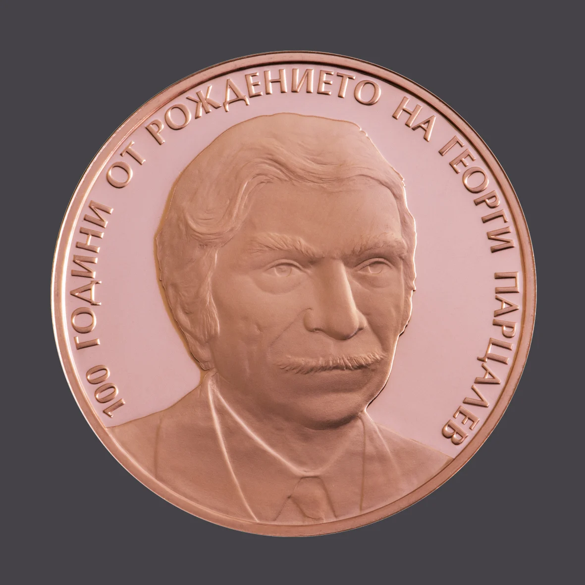 монета 100 г. георги парцалев бнб