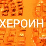 хероин