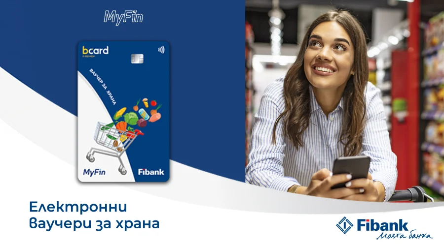 Fibank и MyFin залагат на електронни ваучери за модерните хора